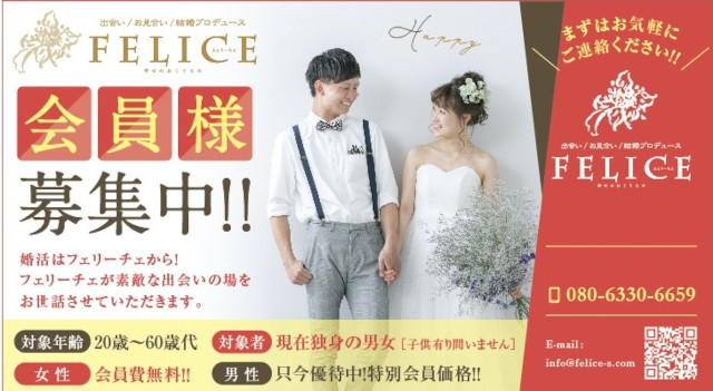 あなたの春はもうそこまで来ていますよ
あなたの幸せな未来へとつながる素敵な出会いの場をご提供します。フェリーチェで理想的な出会いを見つけてみませんか？
出会い/お見合い/結婚プロデュース Felice フェリーチェ