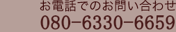 お電話でのお問い合わせ 080-6330-6659